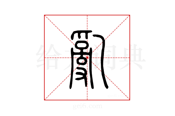 乱