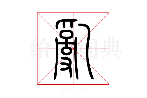 亂
