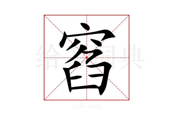 窞