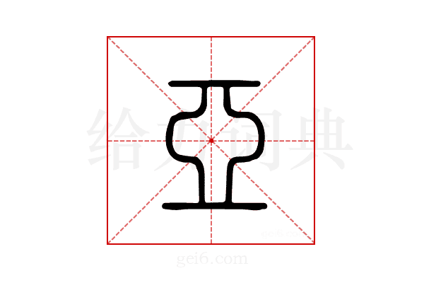 亚