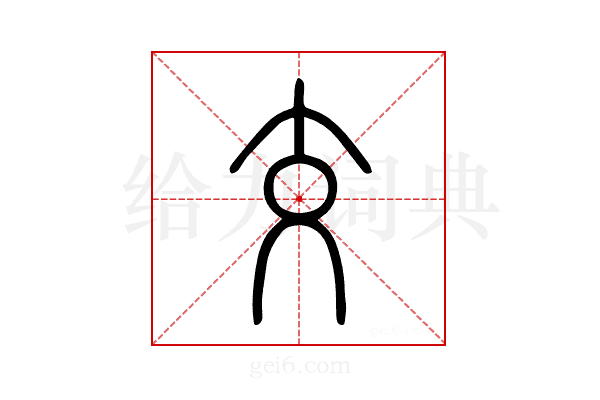 交