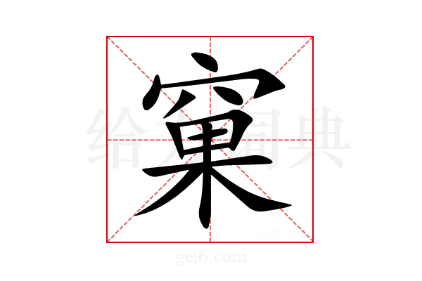 窠