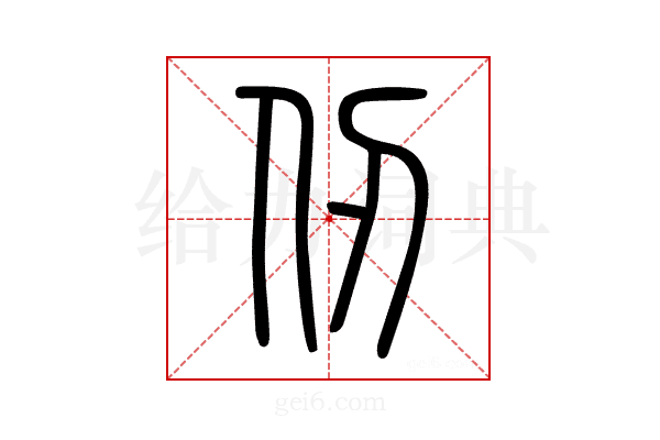 仞
