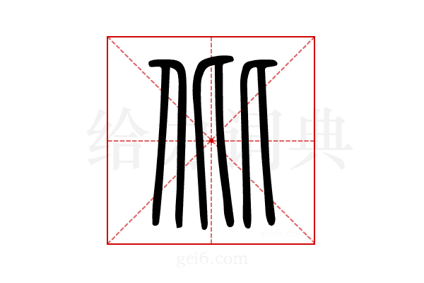 仳