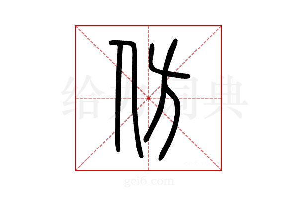 仿