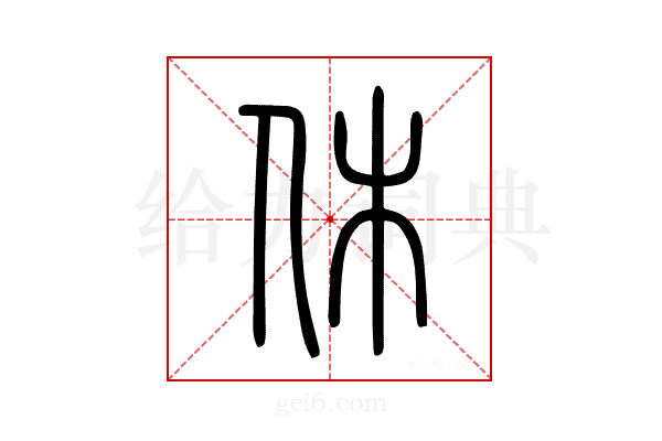 休