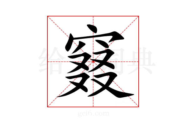 窡