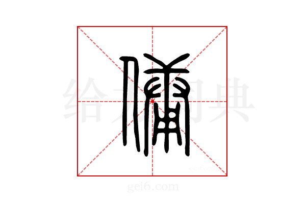 佣