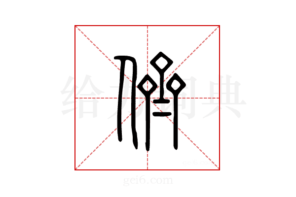 侪