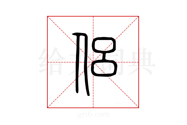 侣