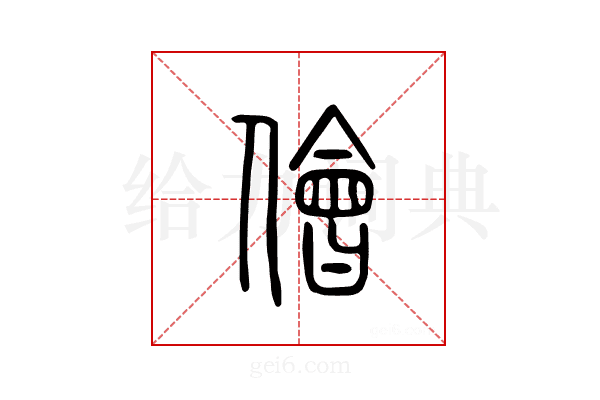 侩