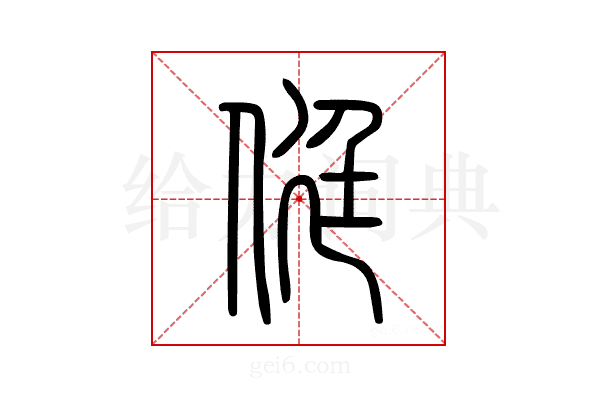 侹