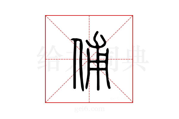 俌