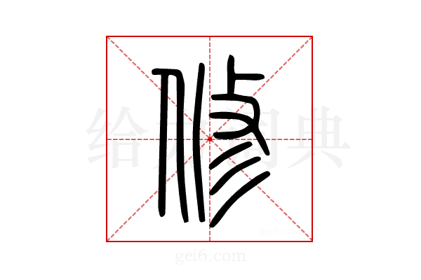 修