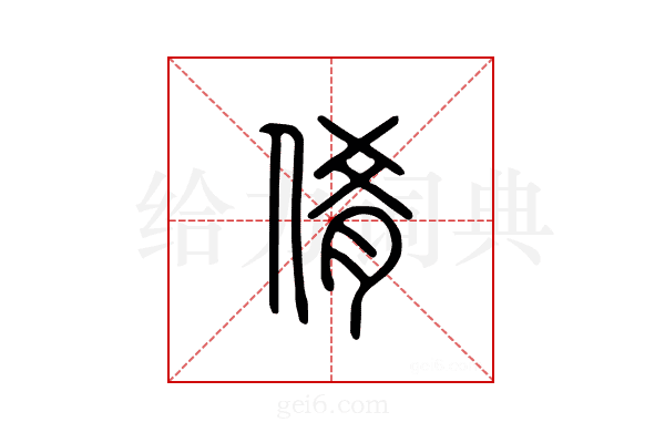 倄