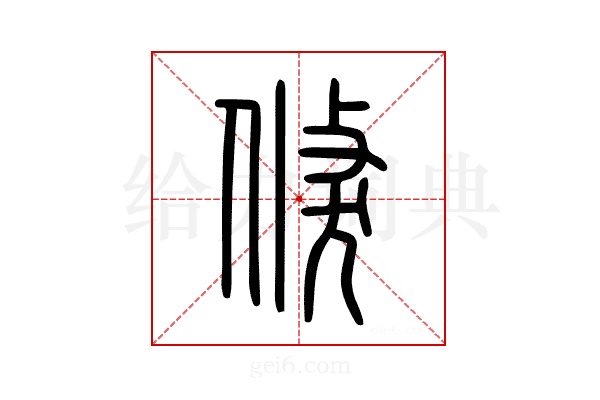 倏