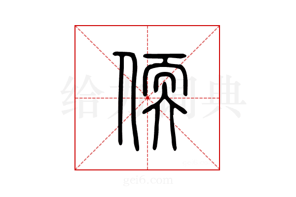 偄