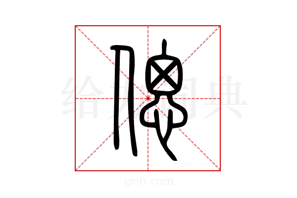 偲