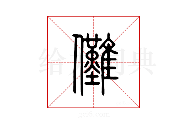 傩