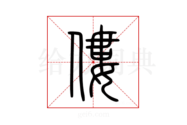 僂