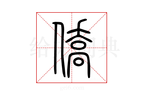 僑