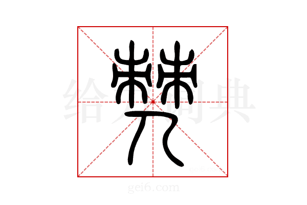 僰