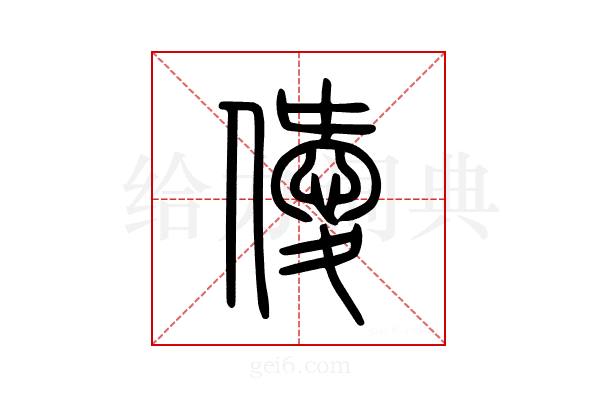 僾