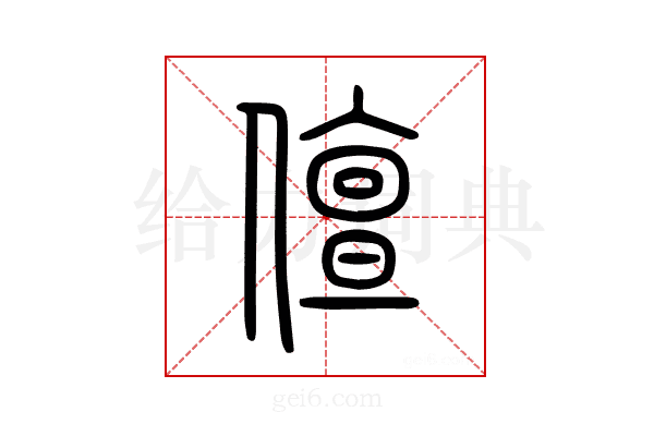 儃