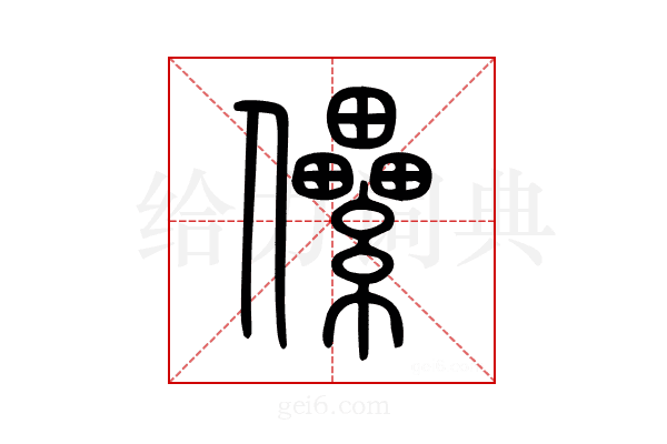 儽