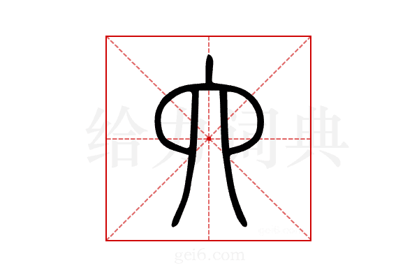 六
