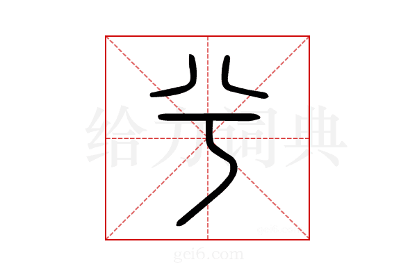 兮