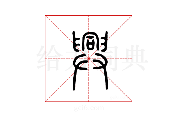 兴