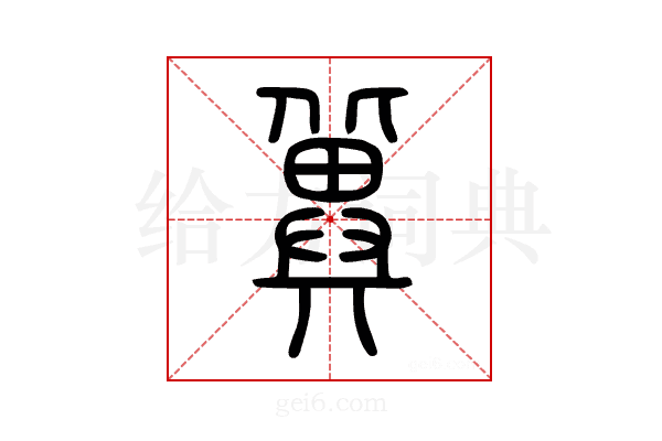 冀