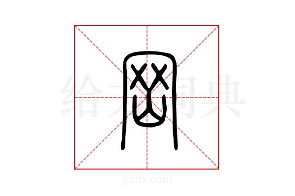冈