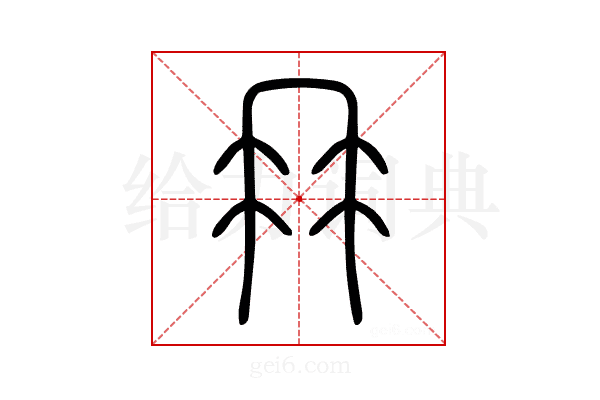 冉