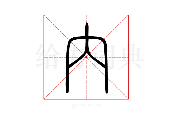 內