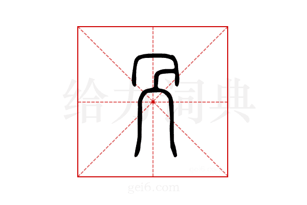 冎