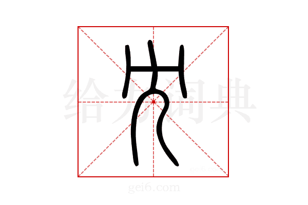 冘