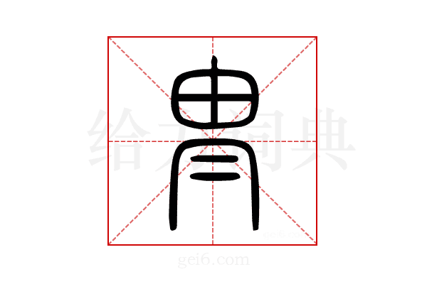 冑