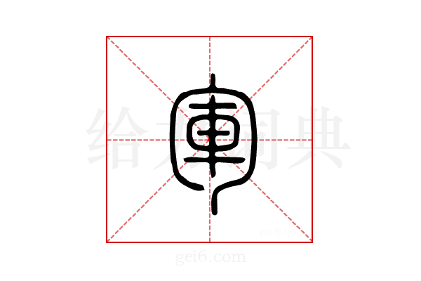 军