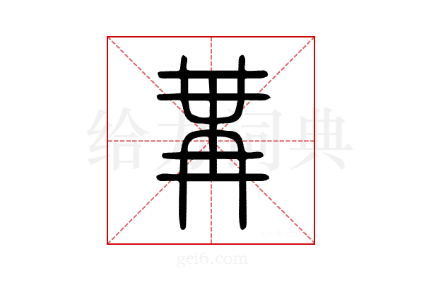 冓