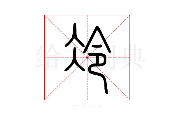 冷