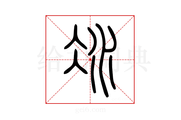 冰