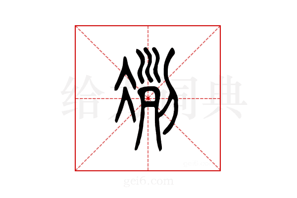 冽