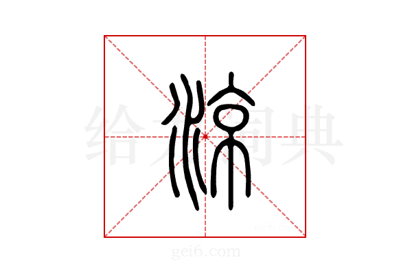 凉