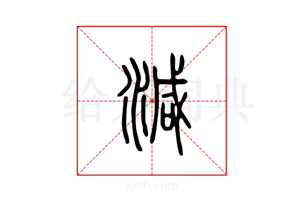 减