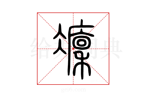凜