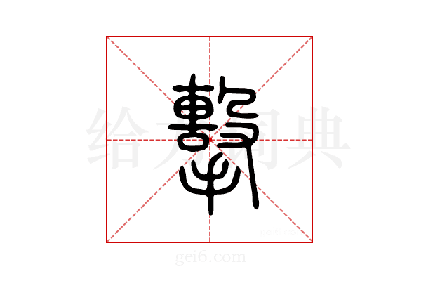 击