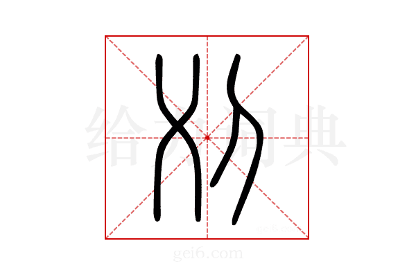 刈