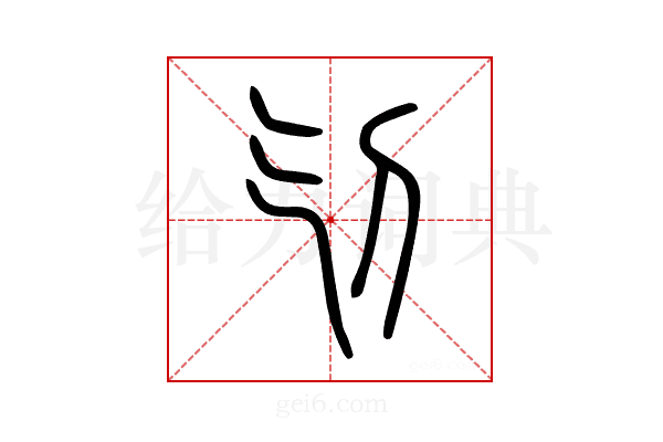 刉